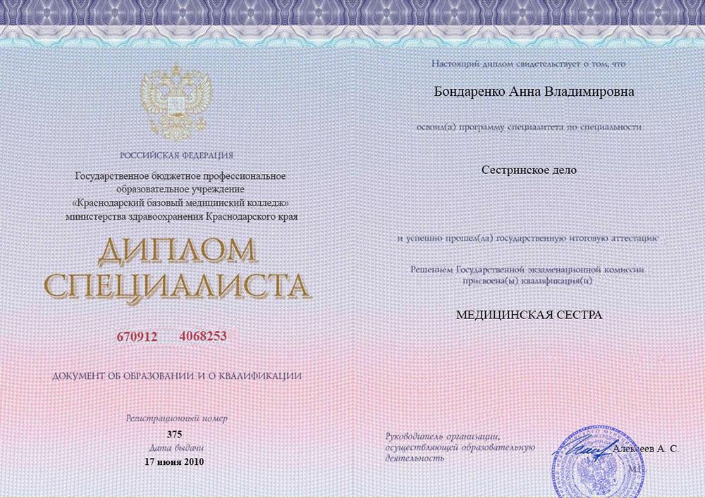 Диплом специалиста Бондаренко