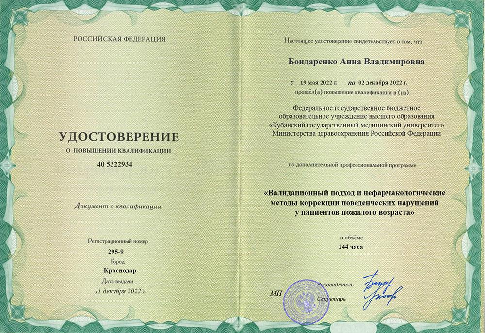 Повышение квалификации Бондаренко
