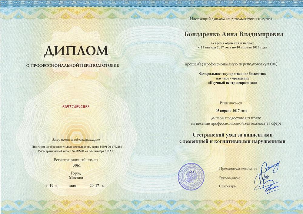 Профессиональная переподготовка Бондаренко