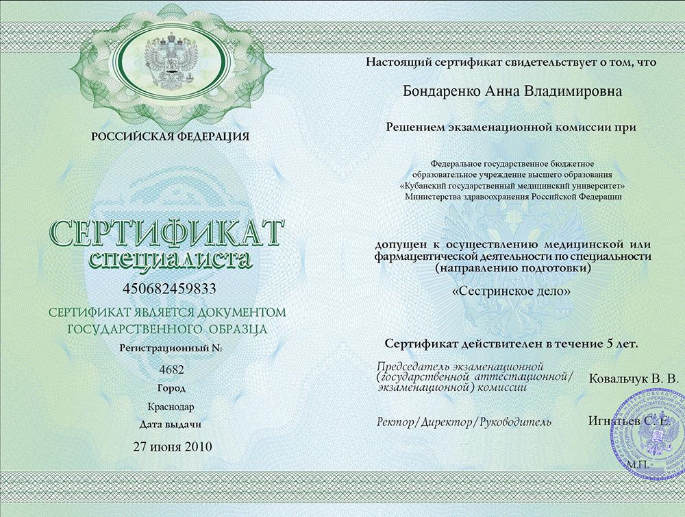 Сертификат специалиста Бондаренко
