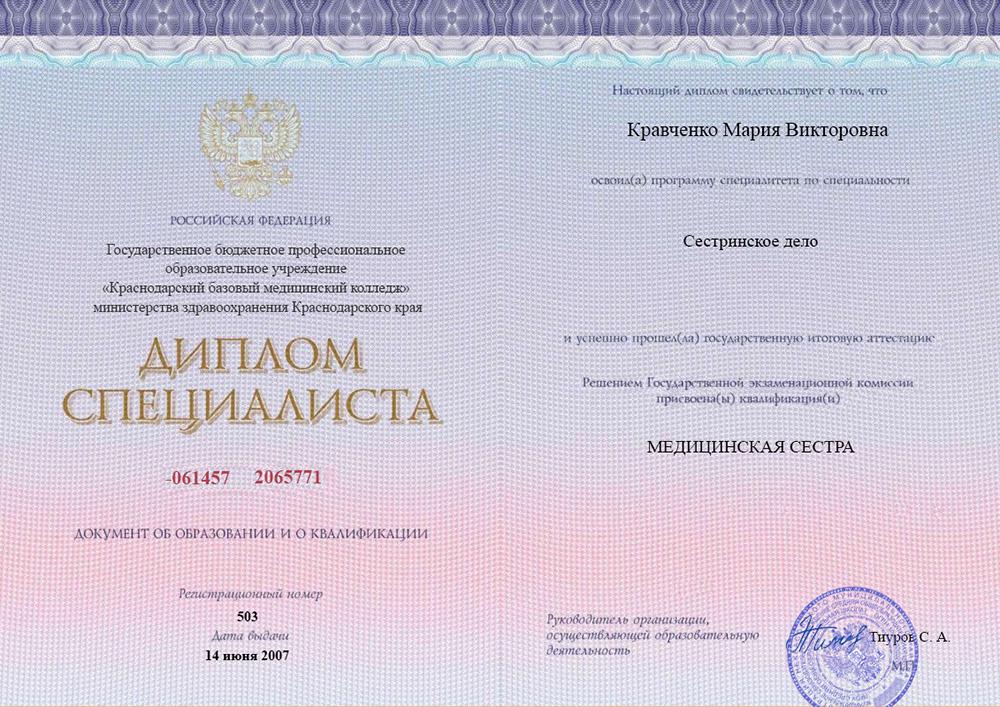 Диплом специалиста Кравченко