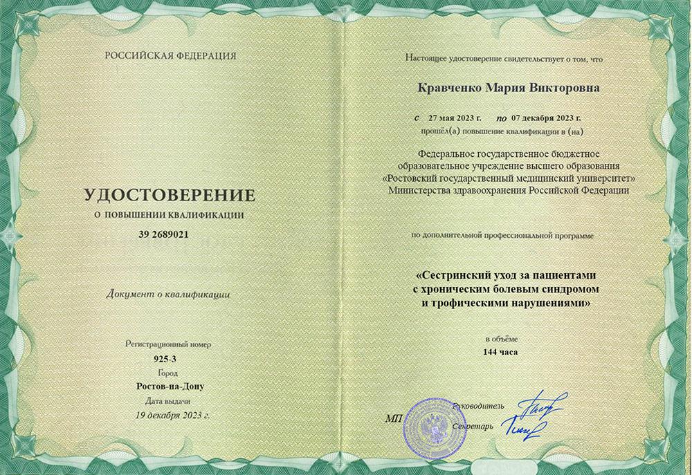 Повышение квалификации Кравченко