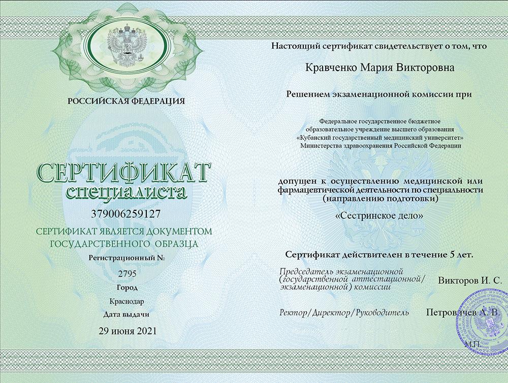 Сертификат специалиста Кравченко