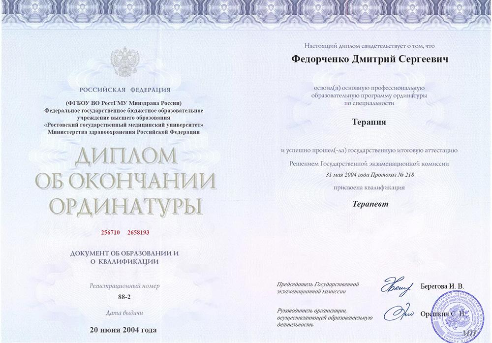 Диплом ординатуры Федорченко