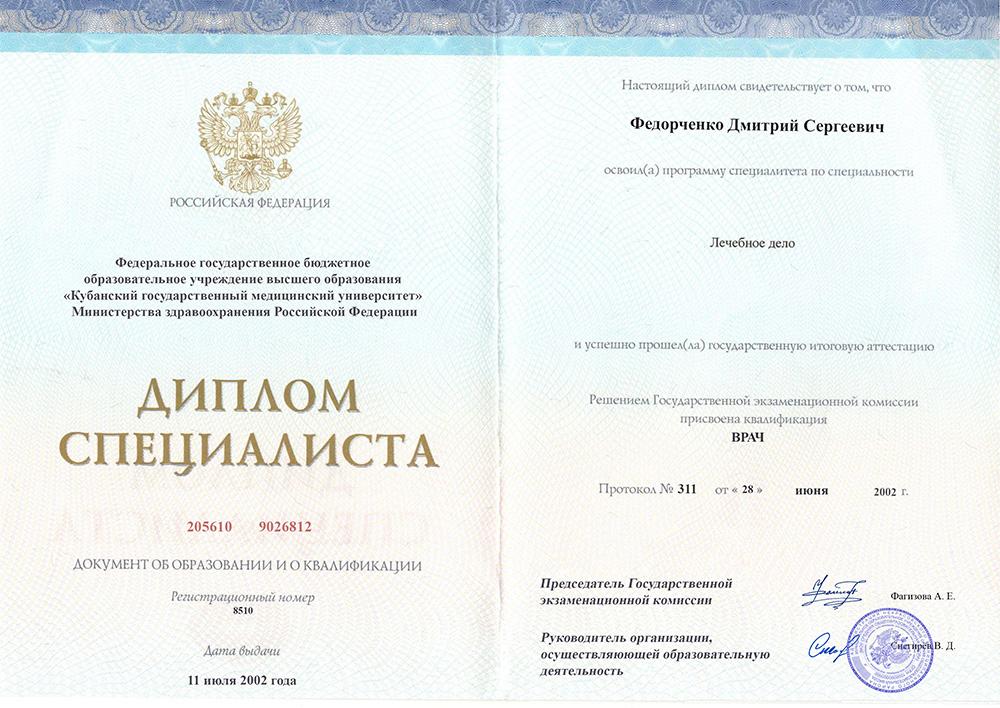 Диплом специалиста Федорченко
