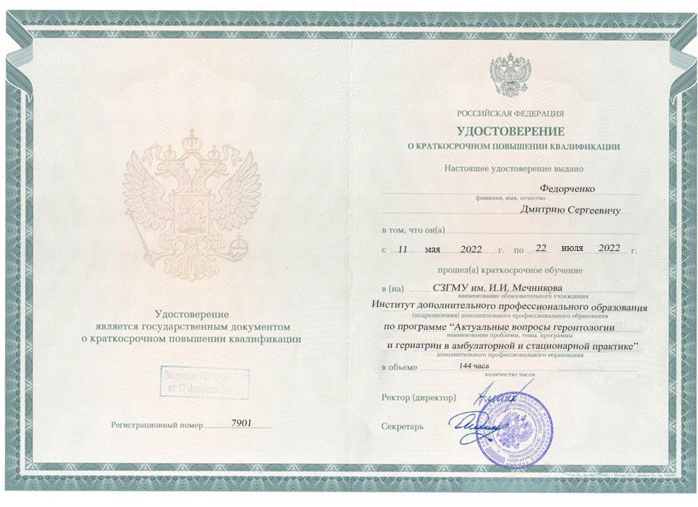 Повышение квалификации Федорченко